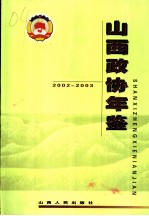 山西政协年鉴 2002-2003