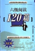 大学英语考试新标准 六级阅读120篇