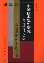 中国技术思想研究 古代机械设计与方法