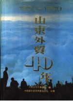 山东外贸40年 1950-1989