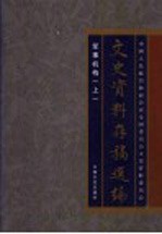 文史资料存稿选编 15 军事机构 上