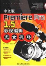 中文Premiere Pro 1.5影视编辑完全攻略 中文版