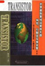 世界最新集成运算放大器特性、引脚及互换全集 第1集 单片运算放大器特性、引脚及互换