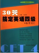 30天搞定英语四级 备考词汇