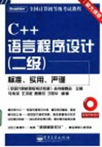 C++语言程序设计 二级 新大纲版