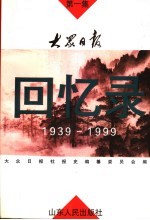 大众日报回忆录 1939-1999 第1集