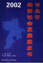 青岛市经济社会发展蓝皮书 2002