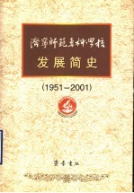 济宁师范专科学校发展简史 1951-2001