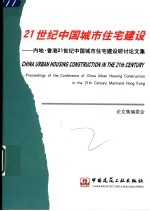 21世纪中国城市住宅建设 内地·香港21世纪中国城市住宅建设研讨论文集