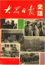 大众日报史话 1939-1949