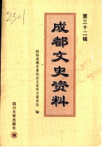 成都文史资料 第32辑