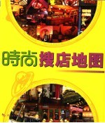 时尚搜店地图