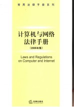 计算机与网络法律手册 2005年版