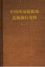 中国革命根据地北海银行史料  第2册