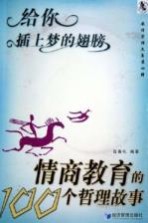 给你插上梦的翅膀 情商教育的100个哲理故事