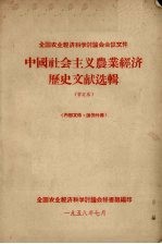 全国农业经济科学讨论会会议文件 中国社会主义农业经济历史文献选辑