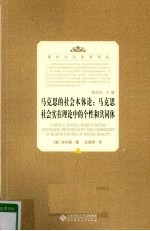 马克思的社会本体论  马克思社会实在理论中的个性和共同体