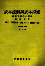 成本控制与成本抑减