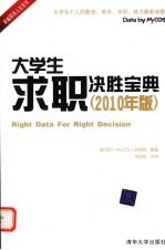 大学生求职决胜宝典 2010年版