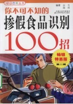 你不可不知的掺假食品识别100招