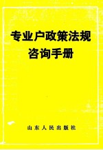 专业户政策法规咨询手册