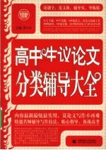 高中生议论文 分类辅导大全