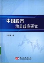 中国股市动量效应研究