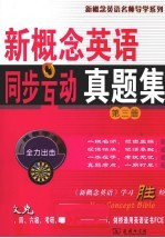 新概念英语同步互动真题集  第3册