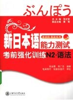 新日本语能力测试考前强化训练 N2 语法