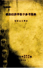 政治经济学教学参考资料 社会主义部分