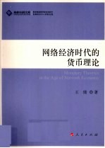 网络经济时代的货币理论