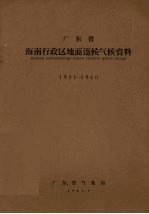 广东省海南行政区地面逐候气候资料 1951-1960