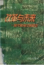 改革与未来 现代教育改革新论