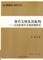 货币文明及其批判 马克思货币文明思想研究