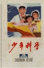 少年科学 1977 4