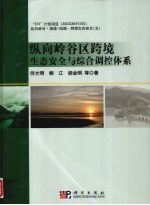 纵向岭谷区跨境生态安全与综合调控体系