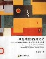 从先锋派到先锋文化  美学批判语境中的当代西方先锋主意建筑