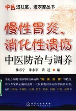 慢性胃炎、消化性溃疡中医防治与调养