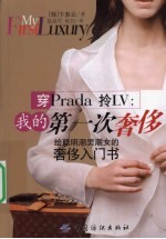 穿Prada 拎LV 我的第一次奢侈