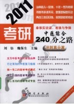 2011考研中医综合240分之路 冲刺高分篇