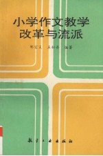 小学作文教学改革与流派