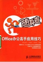 OFFICE办公高手应用技巧