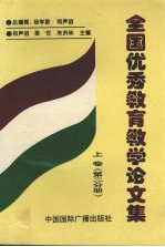 全国优秀教育教学论文集 上 第2分册