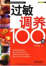 过敏调养100招