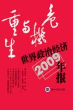 危机与重生 世界政治经济年报2009年版