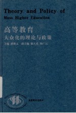 高等教育大众化的理论与政策