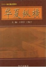 华夏纵横 卷1 中国旅游文化集成