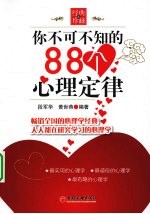 你不可不知的88个心理定律