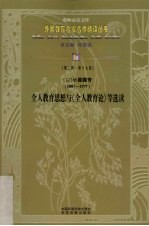 全人教育思想与《全人教育论》选读