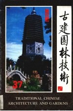 古建园林技术 1992 4期